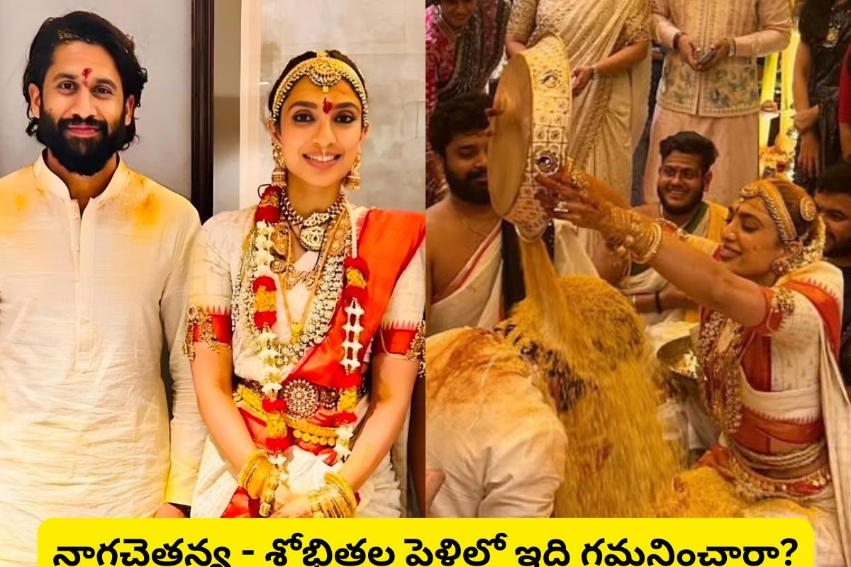 Naga Chaitanya: నాగచైతన్య - శోభితల పెళ్లి ఫోటోల్లో ఇది గమనించారా?.. పెళ్లిలో ఇదే హైలైట్ !