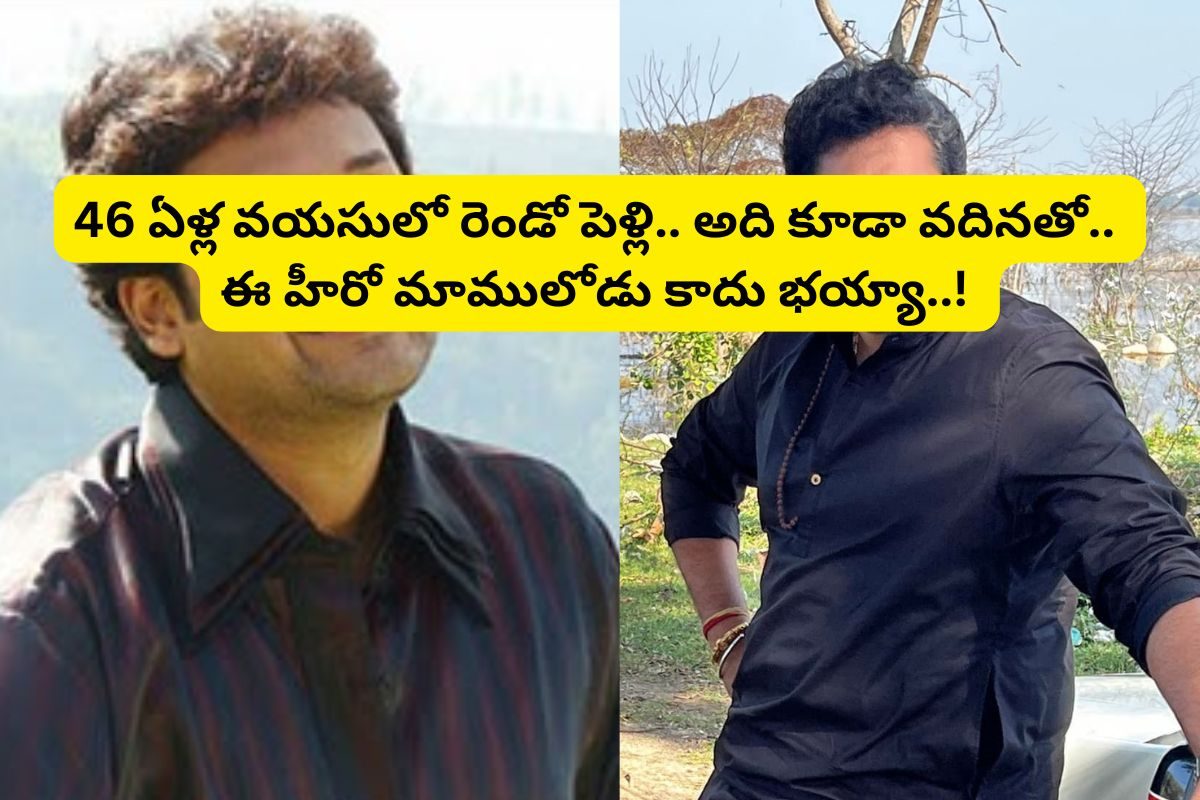 Actor: 46 ఏళ్ల వయసులో టాలీవుడ్ స్టార్ హీరో రెండో పెళ్లి.. అది కూడా సొంత వదినతో..!