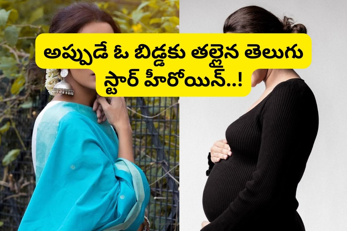 Actress: జూన్‌లోనే పెళ్లి.. అప్పుడే ఓ బిడ్డకు తల్లైన టాలీవుడ్ స్టార్ హీరోయిన్..!