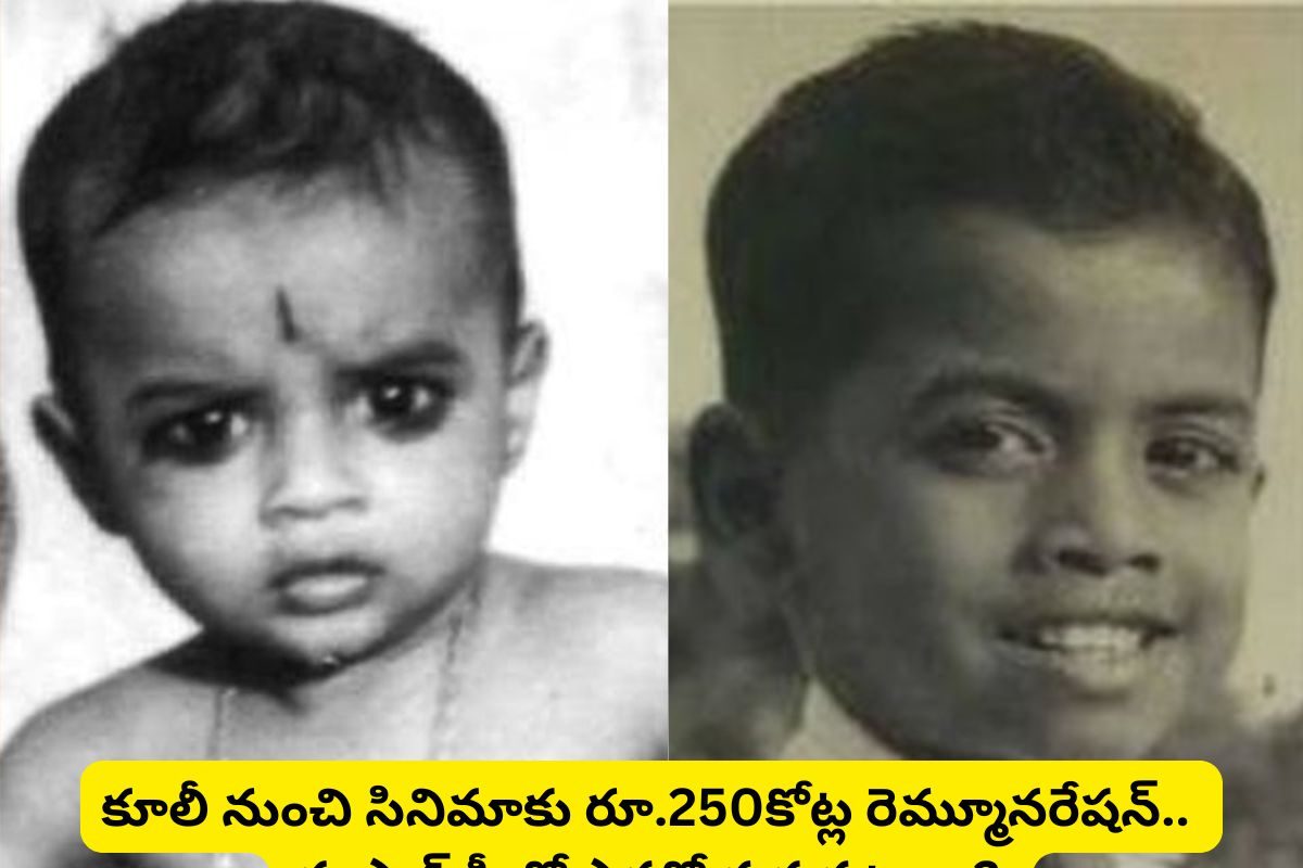 ఒకప్పుడు కూలీ.. ఇప్పుడు సినిమాకు రూ.250కోట్ల రెమ్మూనరేషన్.. ఈ ఫోటోలో ఉన్న హీరో తెలుసా?