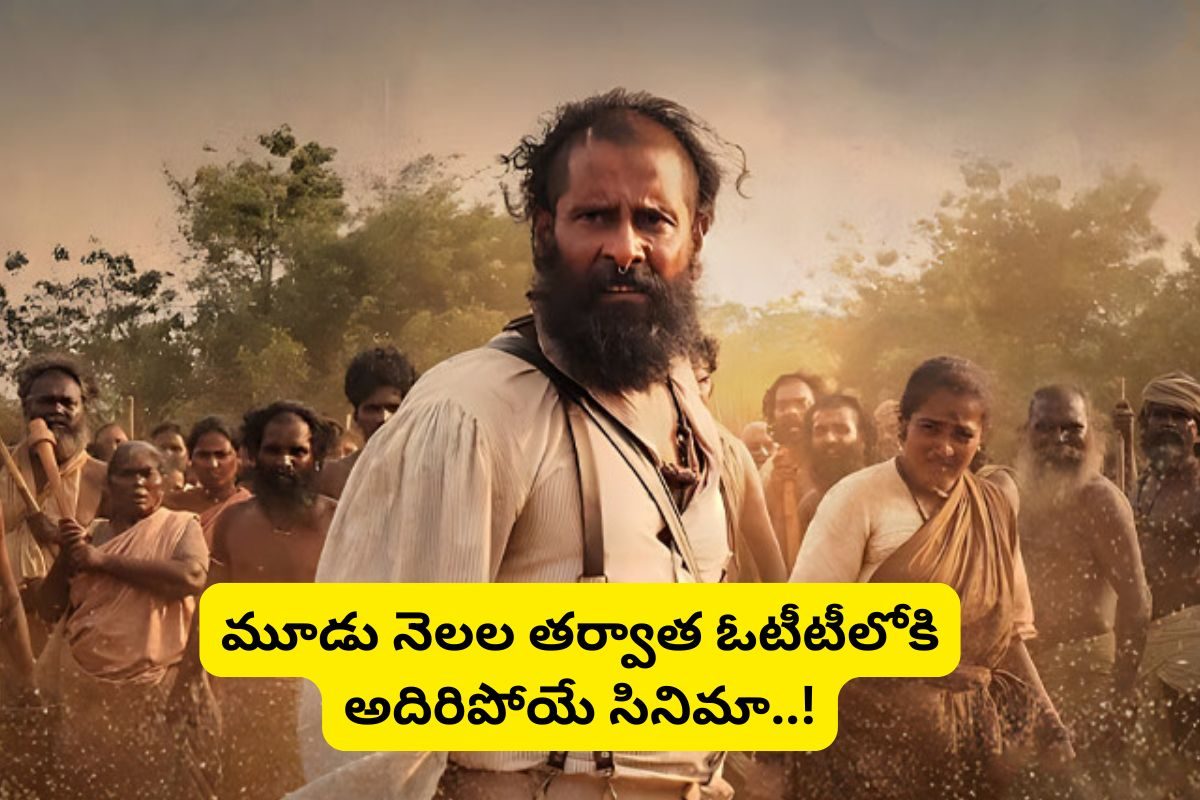 OTT Movie: మూడు నెలల తర్వాత ఓటీటీలోకి సూపర్ మూవీ.. ఈ వీకెండ్‌కి అదిరిపోయే సినిమా..