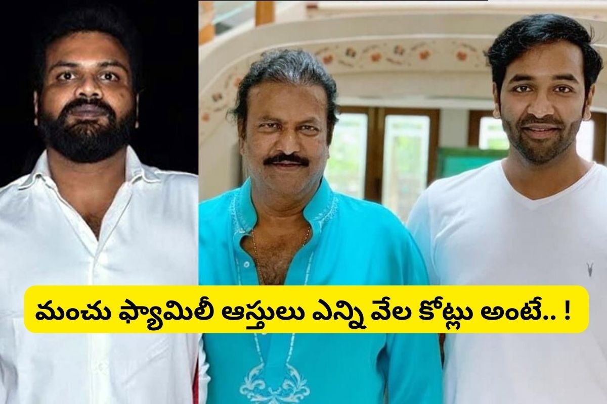 Manchu Family: మంచు ఫ్యామిలీలో తగాదాలు ఆస్తుల కోసమేనా?.. ఎన్ని కోట్ల ఆస్తులంటే..!