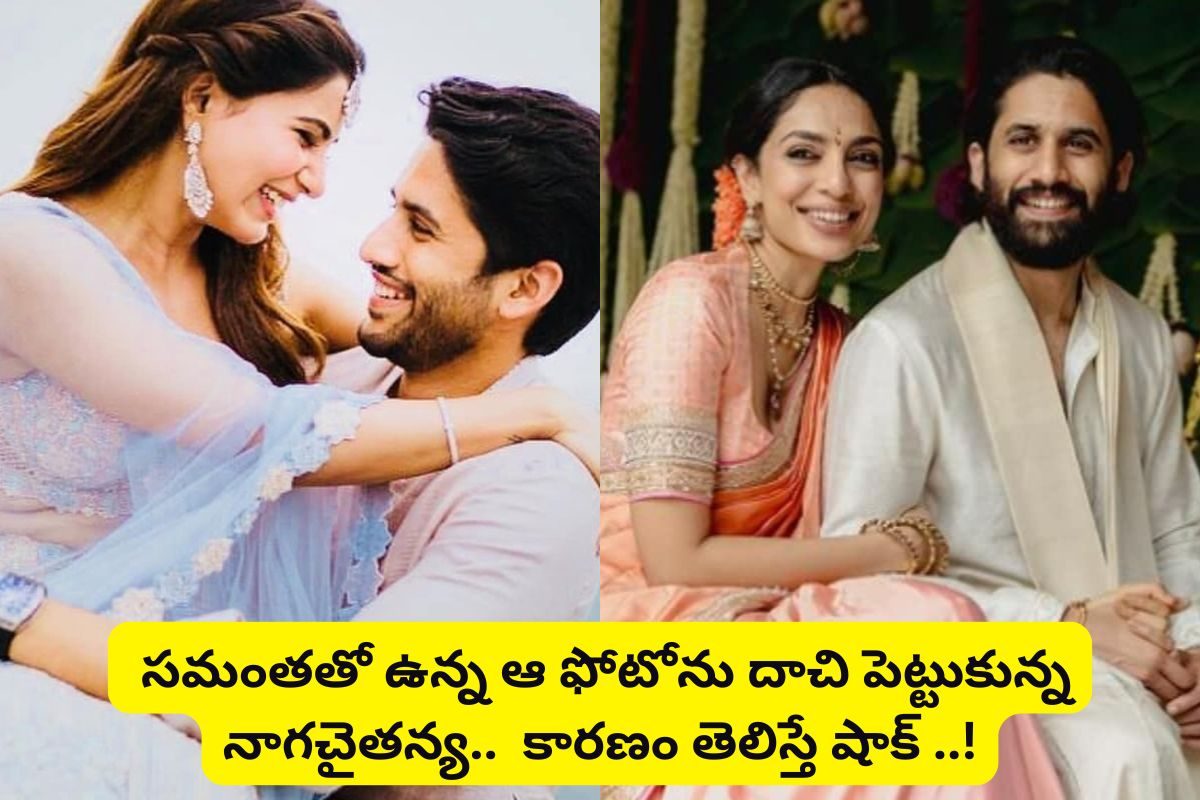 Naga Chaitanya: సమంతను మరిచిపోని నాగచైతన్య.. పెళ్లికి ఒక రోజు ముందు బయటపడ్డ నిజం..!