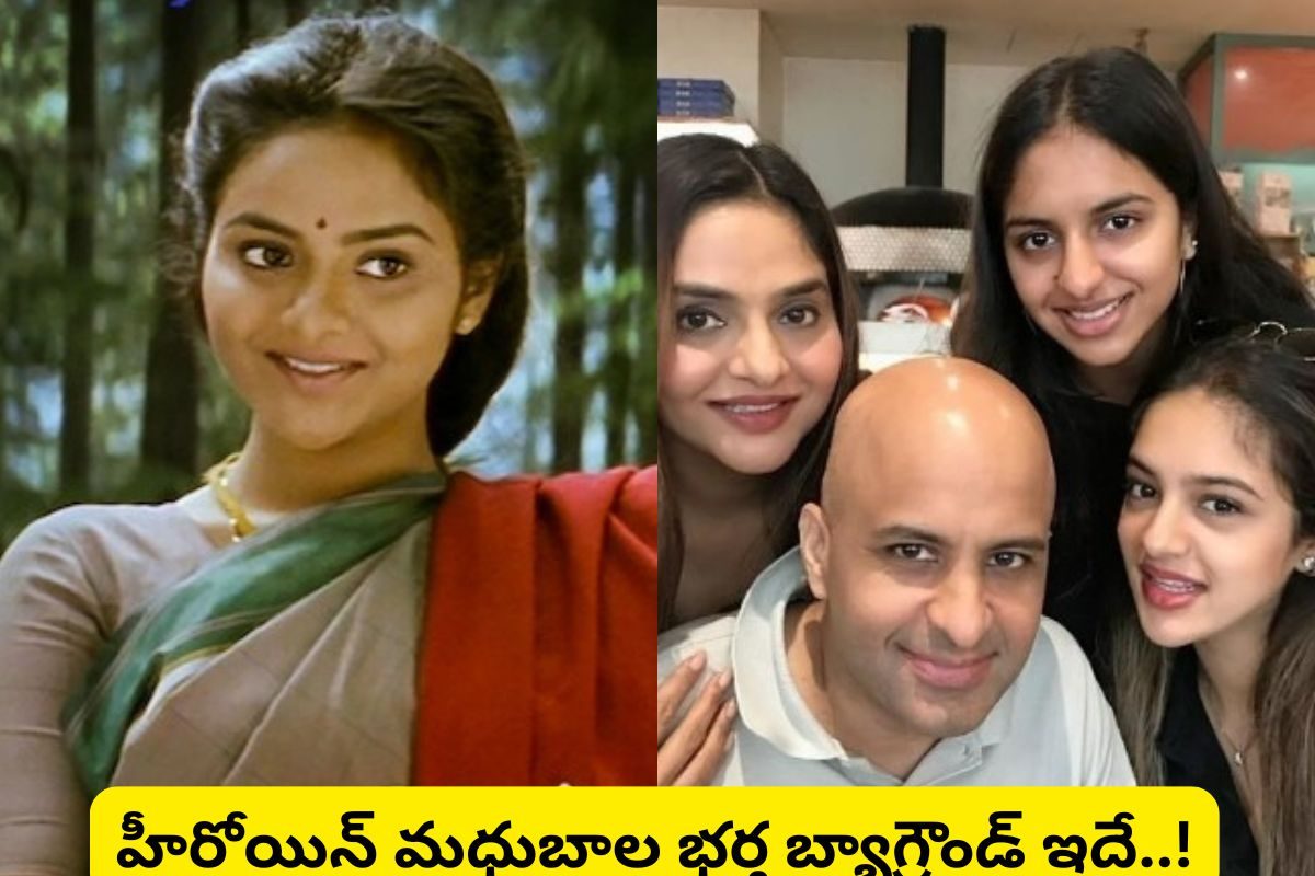 రోజా మూవీ హీరోయిన్ మధుబాల గుర్తుందా?.. ఆమె భర్త బ్యాగ్రౌండ్‌ ఎంటో తెలిస్తే అసలు నమ్మలేరు..