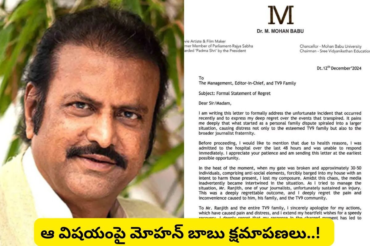 Manchu Family: ఎట్టకేలకు క్షమాపణలు చెప్పిన మోహన్ బాబు.. ఎమోషనల్ పోస్ట్‌ వైరల్!