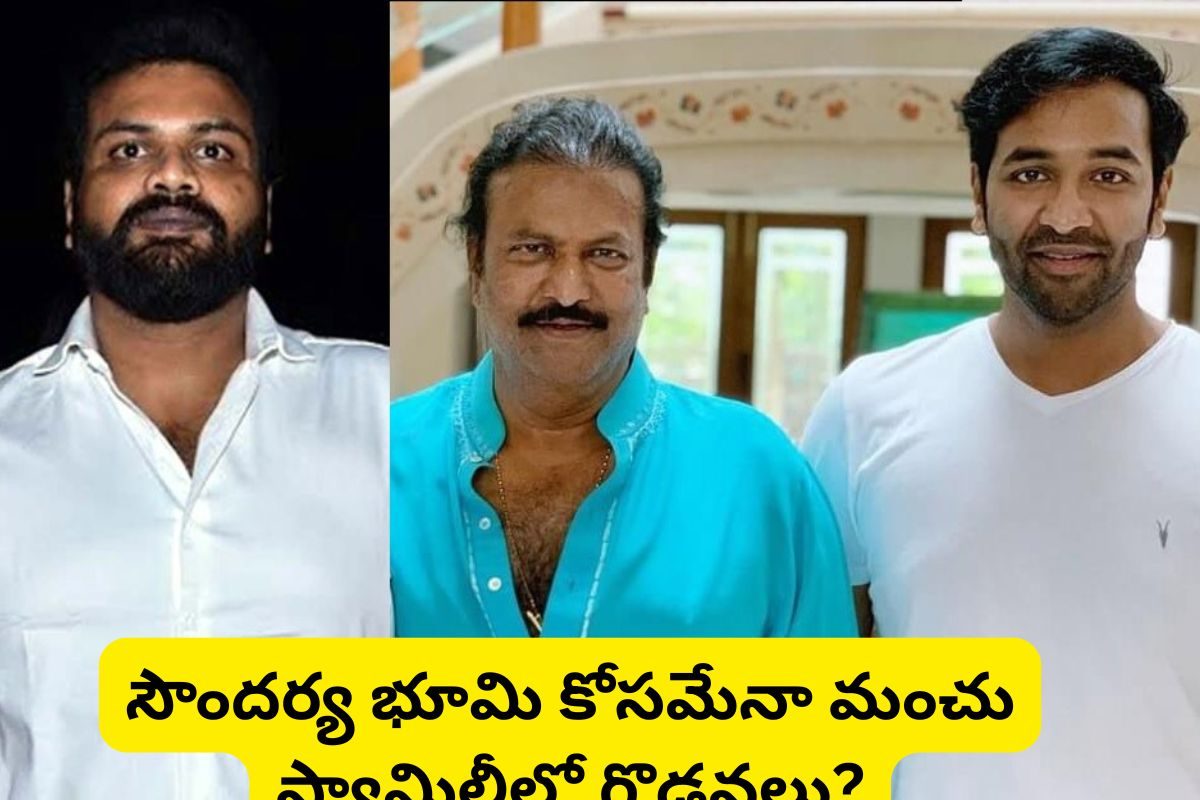 Manchu Family: బయటపడ్డ నిజం.. సౌందర్య భూమి కోసమేనా మంచు ఫ్యామిలీలో గొడవలు?