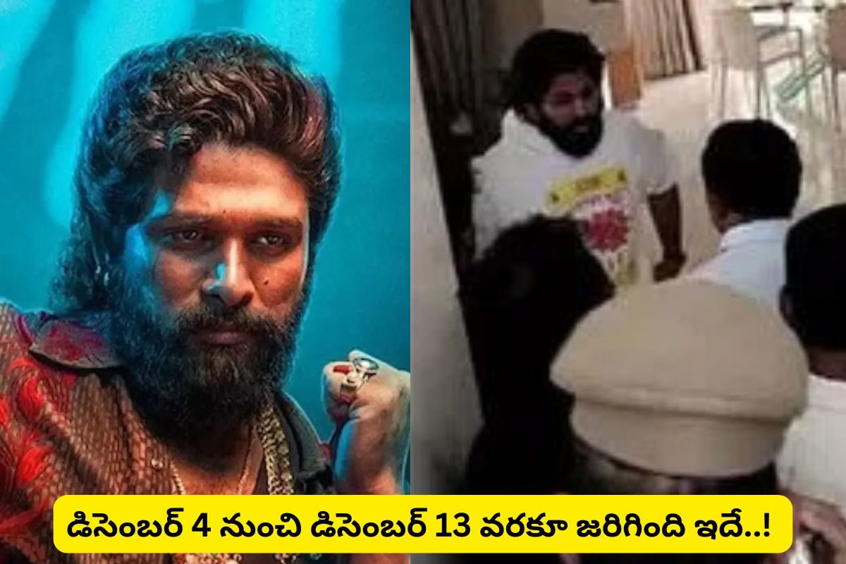 డిసెంబర్ 4 నుంచి డిసెంబర్ 13 వరకూ జరిగింది ఇదే..! అల్లు అర్జున్ అరెస్ట్‌ వెనక నడిచిన కథ..!