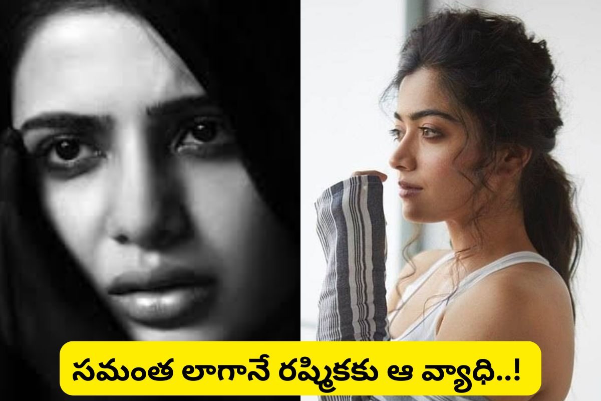 Rashmika: సమంత లాగానే రష్మికకు ఆ వ్యాధి.. బాడీలో ఆ పార్ట్ మొత్తం?