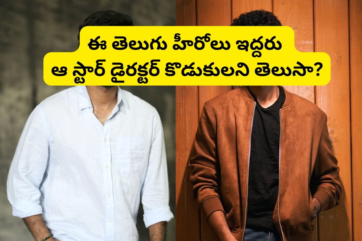 Actors: ఈ క్రేజీ హీరోలు ఇద్దరు సొంత అన్నదమ్ములు.. వీరిద్దరూ ప్రభాస్ డైరక్టర్ కొడుకులే..!