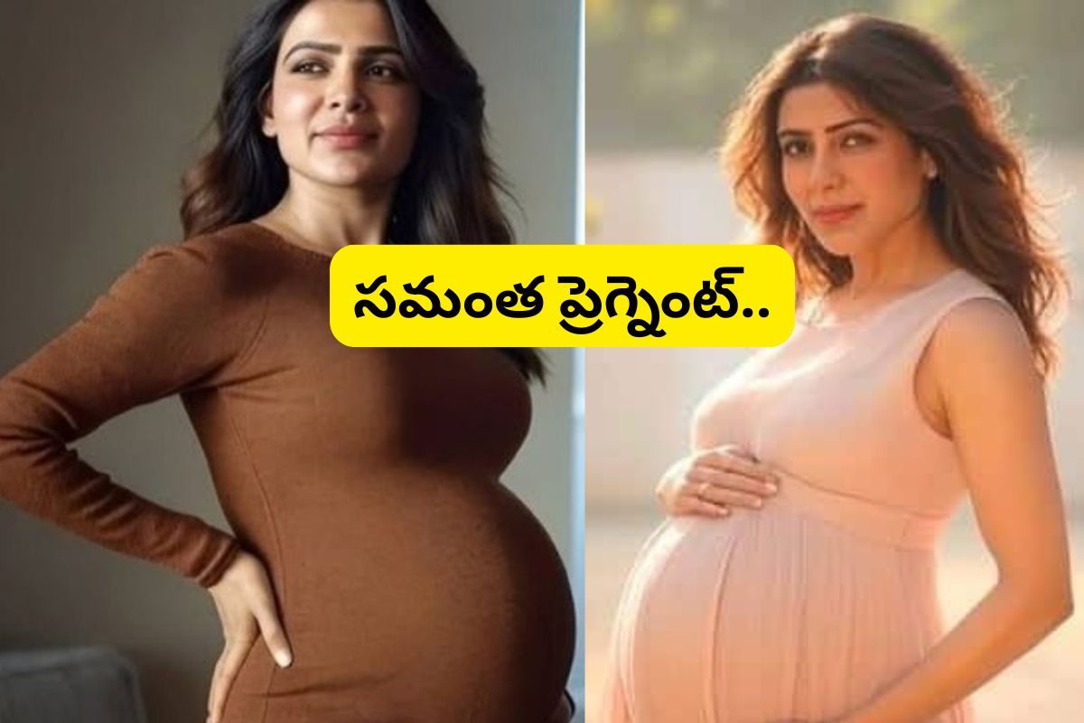 Actress Samantha: బేబీ బంప్‌తో సమంత.. ప్రెగ్నెన్సీ ఫోటోలు వైరల్..!