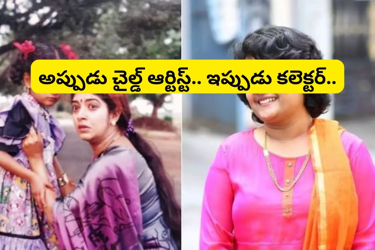 IAS HS Keerthana: ఒకప్పుడు సినిమాలు.. ఇప్పుడు జిల్లా కలెక్టర్.. ఎవరో గుర్తు పట్టారా?