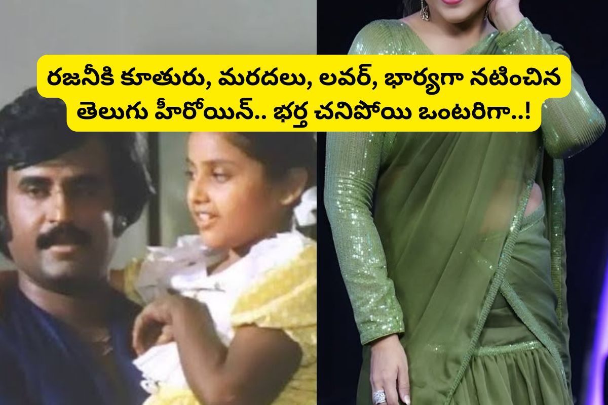 రజనీకాంత్‌కు కూతురు, మరదలు, లవర్, భార్యగా నటించిన తెలుగు హీరోయిన్.. భర్త చనిపోయి ఒంటరిగా!