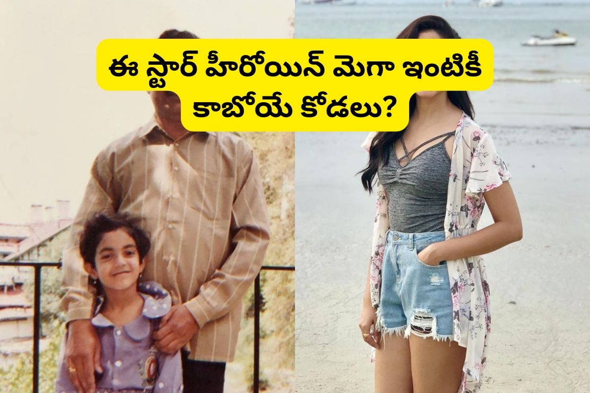 Actress: ఈ ఫోటోలు ఉన్న తెలుగుమ్మాయి ఇప్పుడు స్టార్ హీరోయిన్‌.. మెగా ఇంటికీ కాబోయే కోడలు?