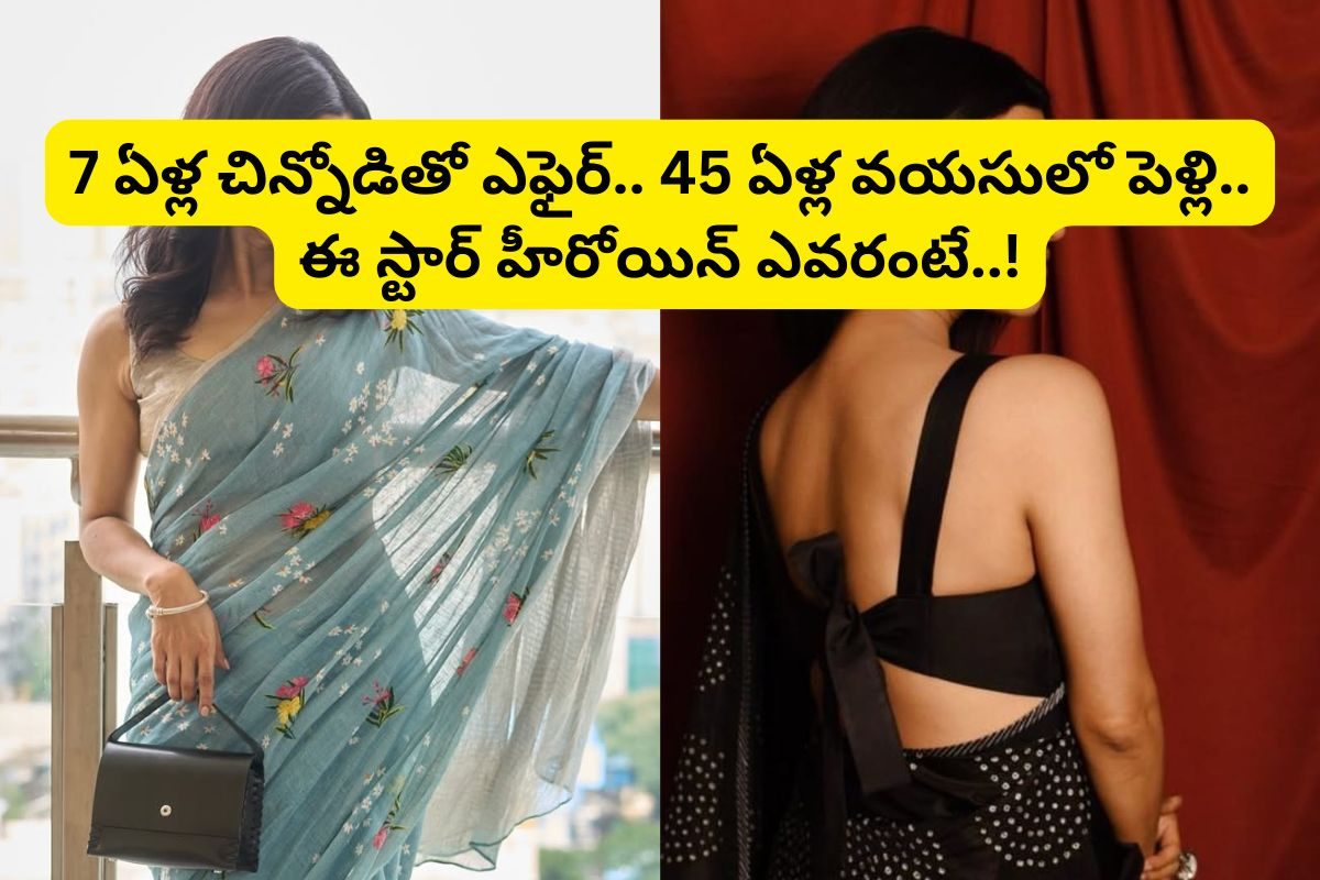 Actress: వయసులో చిన్నోడితో సీక్రెట్ ఎఫైర్.. పెళ్లికి ముందే ప్రెగ్నెంట్.. 45 ఏళ్ల నటికి ఇదే