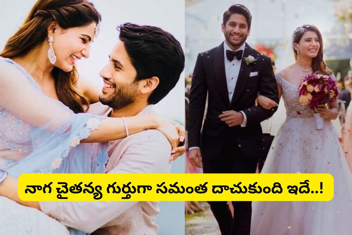 Samantha: నాగ చైతన్య గుర్తుగా సమంత దగ్గర ఏం ఉందో తెలుసా..!