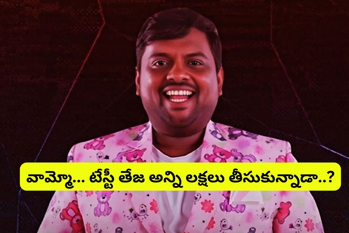 హౌజ్‌ నుంచి టేస్టీ తేజ ఎలిమినేట్... 2 నెలలకు ఎంత తీసుకున్నాడో తెలిస్తే ఫ్యూజుల్ అవుటే..!