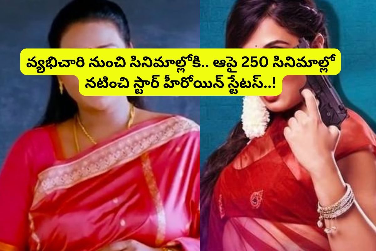 కన్నతల్లే కూతురును వ్యభిచారిని చేసింది... కట్ చేస్తే, ఆ కూతురే 250 సినిమాల్లో నటించింది..