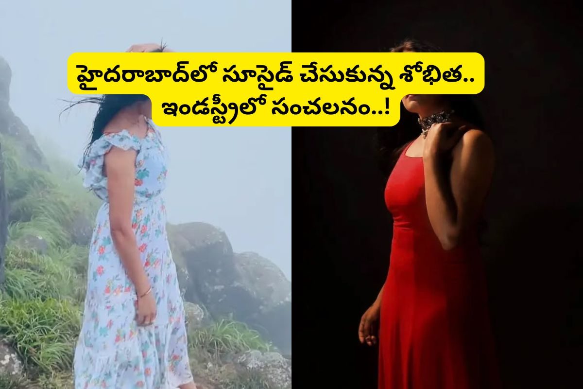 Shobitha: సూసైడ్ చేసుకున్న శోభిత... ఇండస్ట్రీలో సంచలనం రేపుతున్న వార్త..!