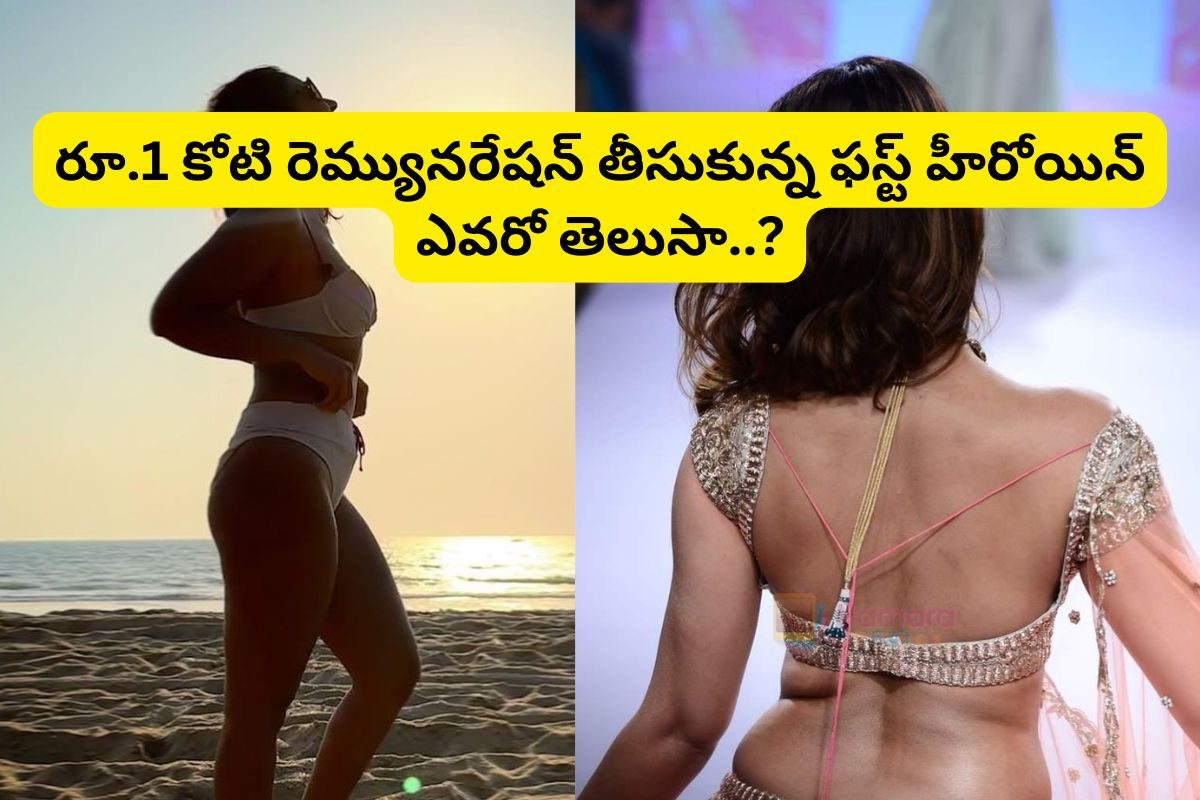 రూ.1 కోటి రెమ్యునరేషన్ తీసుకున్న ఫస్ట్ తెలుగు హీరోయిన్ ఎవరో తెలుసా?... అస్సలు ఊహించరు..!
