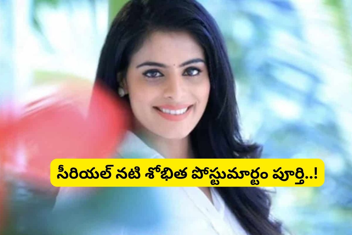 Sobhita: నటి శోభిత పోస్టు మార్టం పూర్తి... సంచలన విషయాలు వెల్లడించిన డాక్టర్లు..!