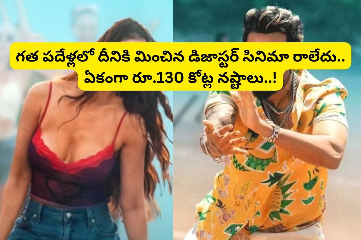 ఇండియాలో అతిపెద్ద డిజాస్టర్ మూవీ ఏంటో తెలుసా?... రాధేశ్యామ్, ఆచార్య, ఏజెంట్‌లు కూడా జుజుబీ