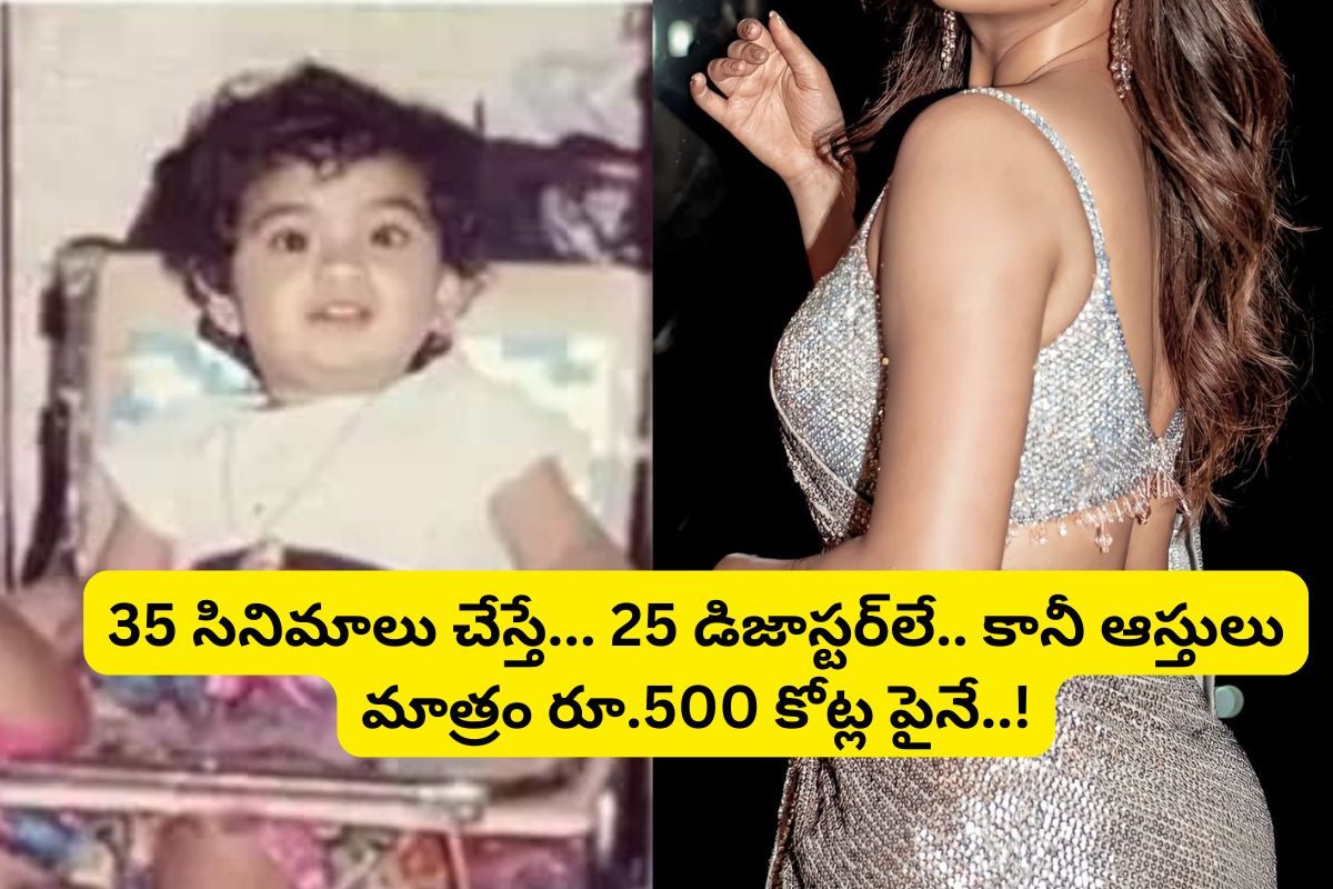 ఈ క్యూట్ పాపను గుర్తుపట్టారా?... 35 సినిమాలు చేస్తే, అందులో 25 డిజాస్టర్‌లే..!