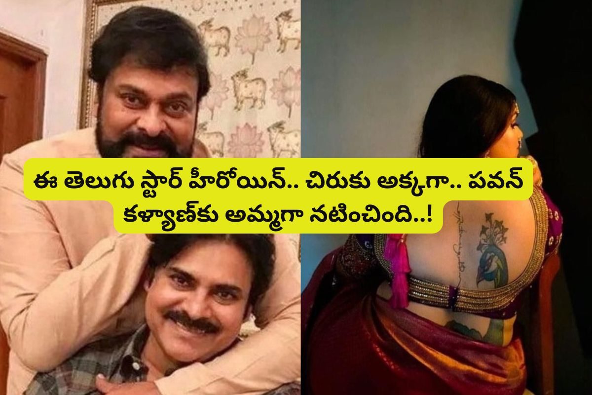 చిరంజీవికి అక్కగా.. పవన్ కళ్యాణ్‌కు అమ్మగా నటించిన ఏకైక తెలుగు స్టార్ హీరోయిన్ ఎవరో తెలుసా