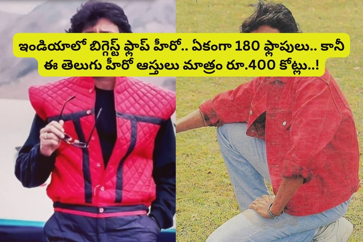 ఇండియలోనే బిగ్గెస్ట్ ఫ్లాప్ హీరో ఎవరో తెలుసా?.. ఏకంగా 180 ఫ్లాపులు.. ఆస్తులు రూ.400 కోట్లు