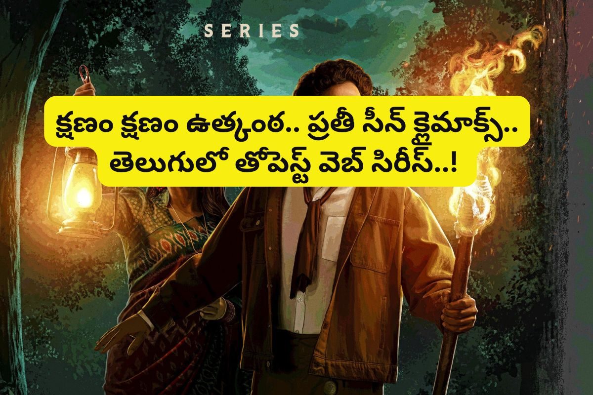 క్షణ క్షణం థ్రిల్లింగ్.. ప్రతీ సీన్ క్లైమాక్స్..తెలుగులో బెస్ట్ వెబ్ సిరీస్..!