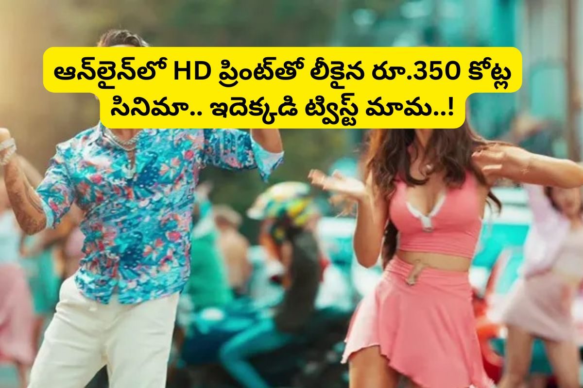 ఆన్‌లైన్‌లో HD ప్రింట్‌తో లీకైన రూ.350 కోట్ల తెలుగు సినిమా... ఇండస్ట్రీలో సంచలనం..!