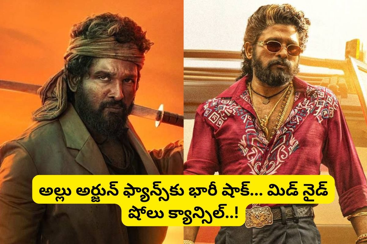 రిలీజ్‌కు 6 గంటల ముందు బన్నీ ఫ్యాన్స్‌కు బిగ్ షాక్... మిడ్‌నైట్ షోలు రద్దు..!