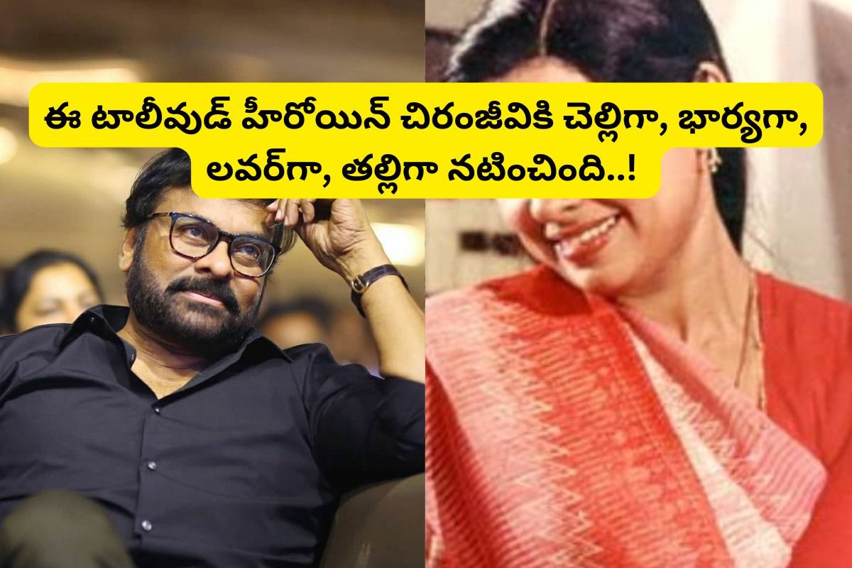 చిరంజీవి పక్కన తల్లిగా, భార్యగా, అక్కగా, లవర్‌గా నటించిన ఏకైక తెలుగు హీరోయిన్ ఎవరంటే..?