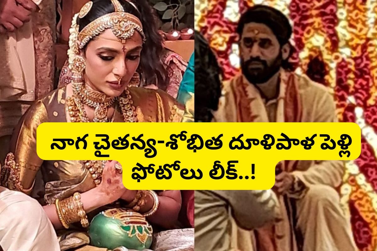 నాగచైతన్య-శోభిత ధూళిపాళ పెళ్లి ఫోటోలు లీక్.. బాబోయ్ ఇంత గ్రాండియర్‌గా చేశారేంట్రా బాబు..!