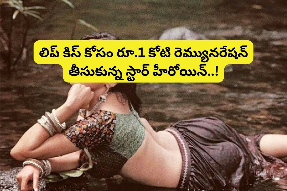 స్టార్ హీరోయిన్ పెదాలపై ముద్దు పెట్టిన 42 ఏళ్ల హీరో.. కేవలం లిప్ కిస్ కోసం కోటి తీసుకుంది!