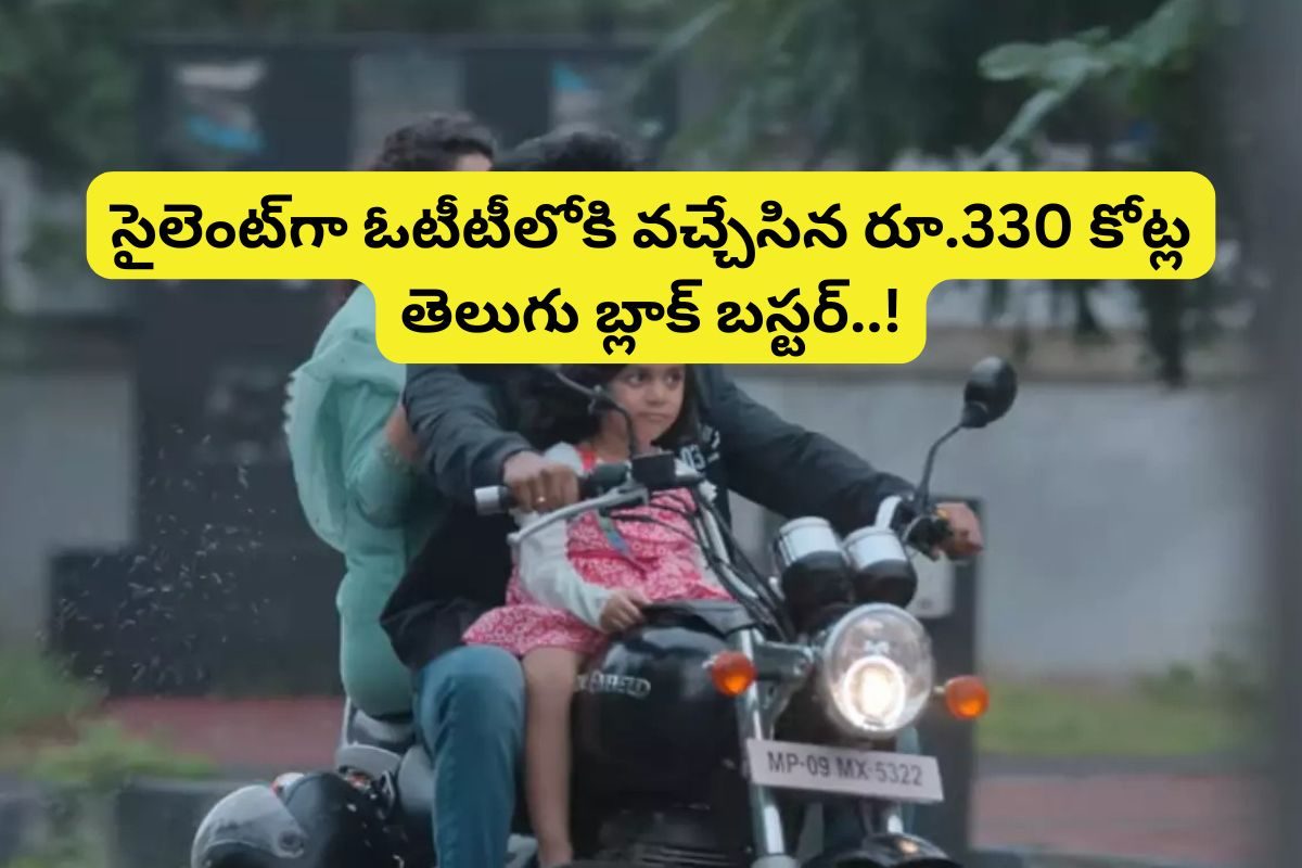 సైలెంట్‌‌గా ఓటీటీలోకి వచ్చేసిన రూ.330 కోట్ల తెలుగు బ్లాక్ బస్టర్... స్ట్రీమింగ్ ఎక్కడంటే?