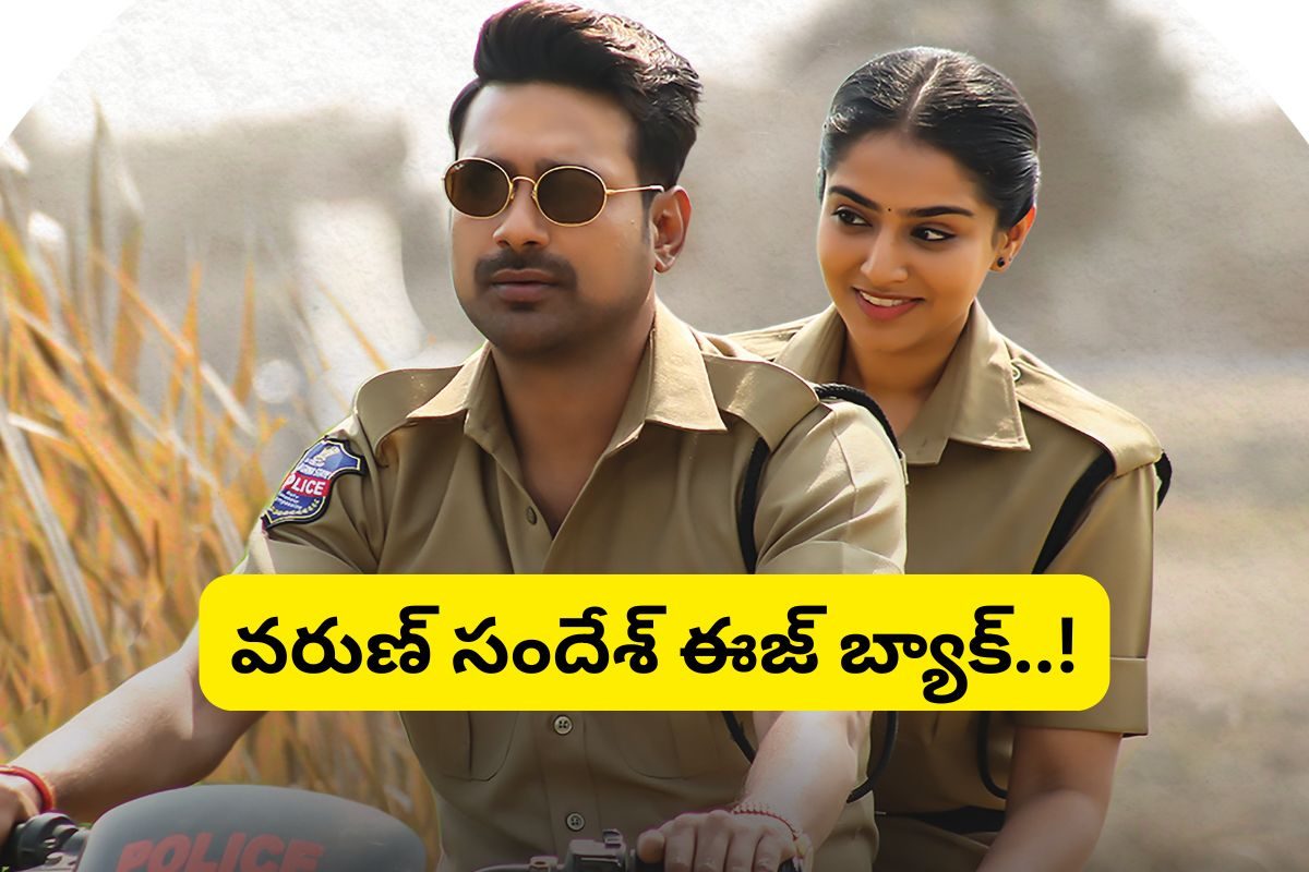 Varun Sandesh: వరుణ్ సందేశ్ ఈజ్ బ్యాక్... ఈ సారి కానిస్టేబుల్ కాన్సెప్ట్‌తో వస్తున్నాడు..!