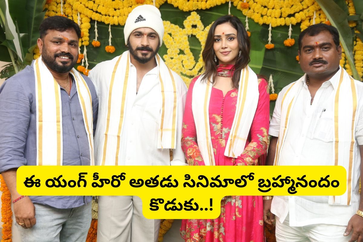 అతడు సినిమాలో బ్రహ్మానందం కొడుకు గుర్తున్నాడా?.. ఆ హీరో కొత్త సినిమాతో వచ్చే్స్తుడురోయ్..