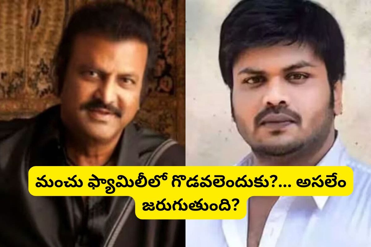 Manchu Family: మంచు ఫ్యామిలీలో గొడవలెందుకు?... అసలేం జరుగుతుంది?