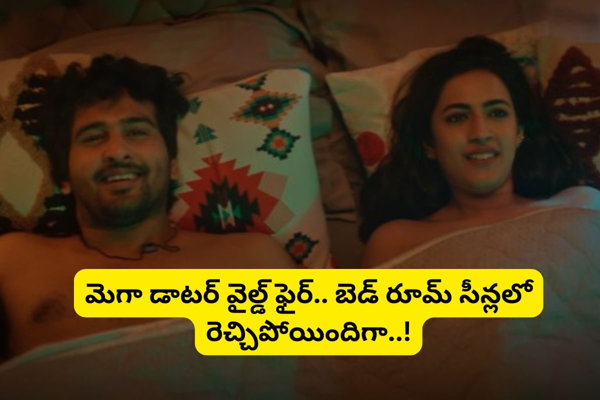 రొమాన్స్‌లో రెచ్చిపోయిన నిహారిక కొణిదెల... పడకగది సీన్‌లలో మెగా డాటర్‌ వైల్డ్ ఫైర్..!