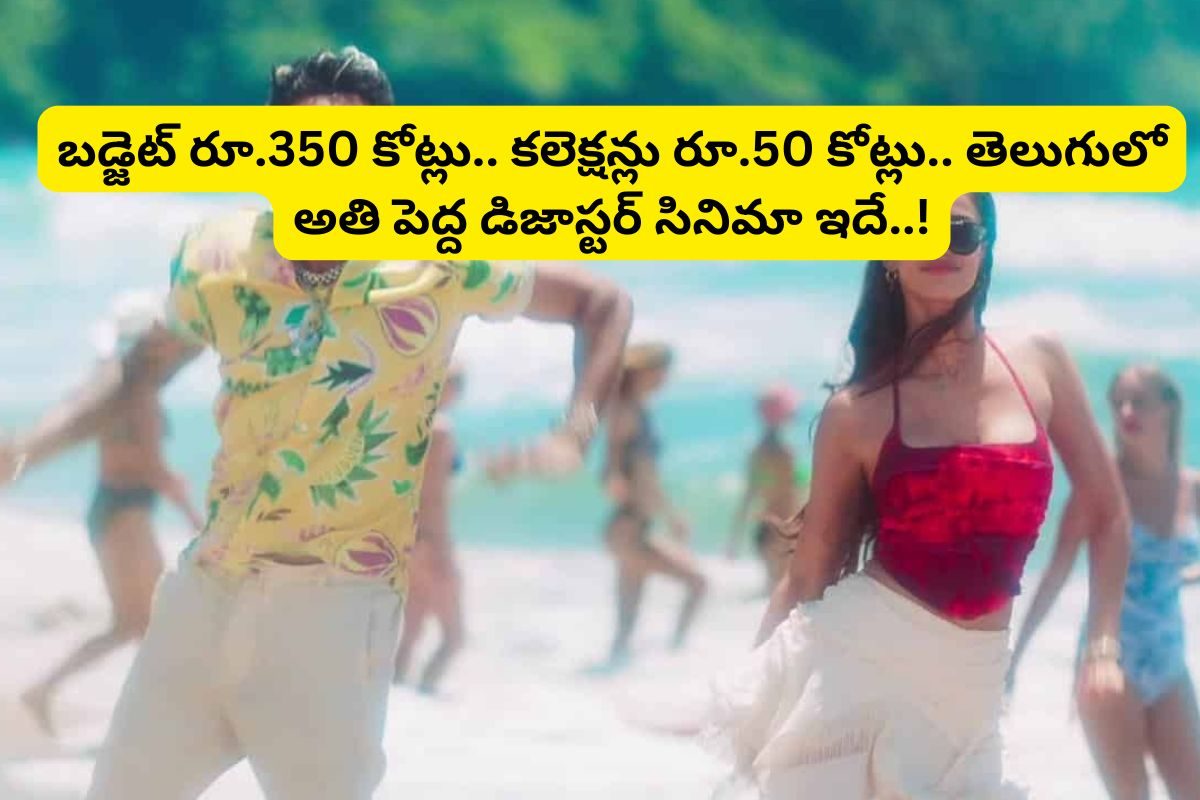 రూ.350 కోట్ల బడ్జెట్... కలెక్షన్లు రూ.50 కోట్లు.. తెలుగులో అతిపెద్ద డిజాస్టర్ సినిమా ఇదే..