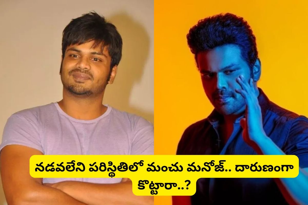Manchu Manoj: మంచు మనోజ్‌పై దాడి... నడవలేని స్థితిలో ఆస్పత్రికి నటుడు..!