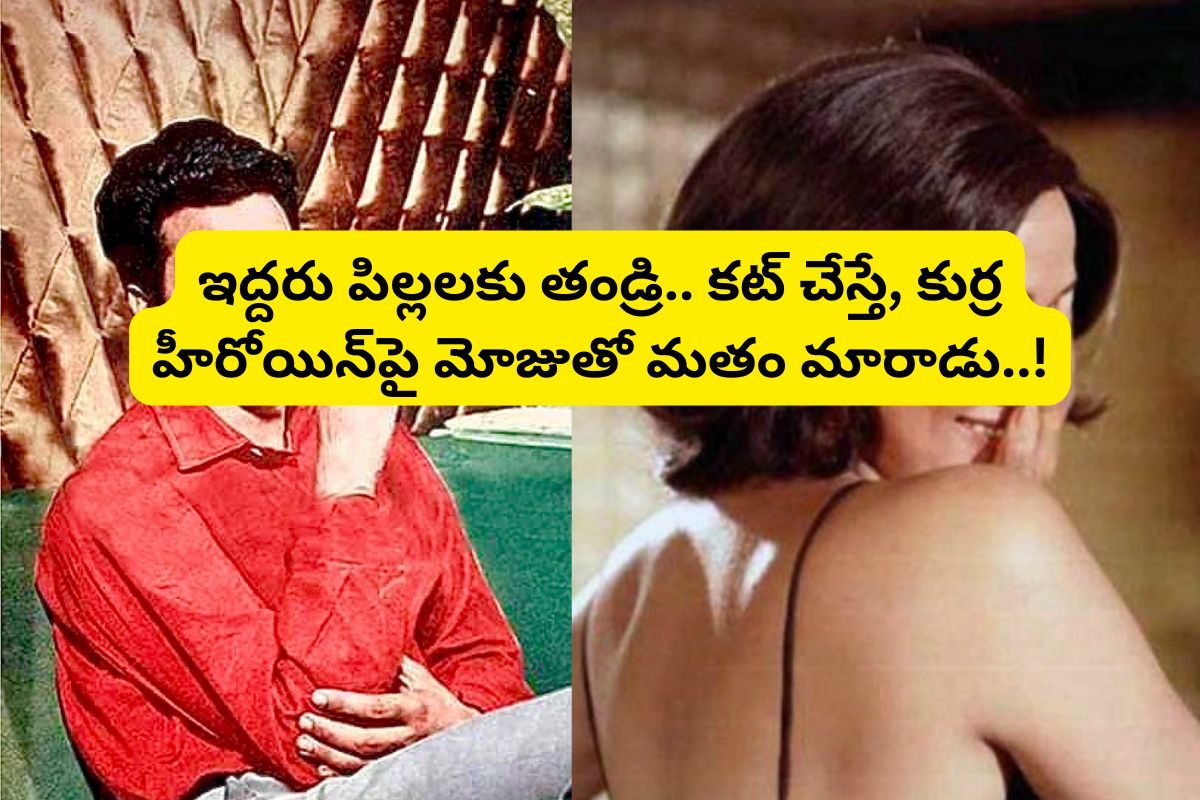 ఇద్దరు పిల్లలకు తండ్రి.. కుర్ర హీరోయిన్‌‌పై మోజుతో మతం మారాడు.. ఆపై ఏం చేశాడో తెలుసా..?