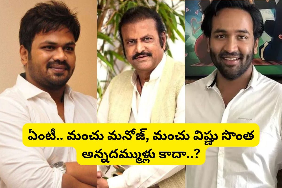 మంచు మనోజ్-మంచు విష్ణు సొంత అన్నదమ్ముళ్లు కాదా?... 41 ఏళ్ల తర్వాత బయటపడ్డ సంచలన నిజాలు..!