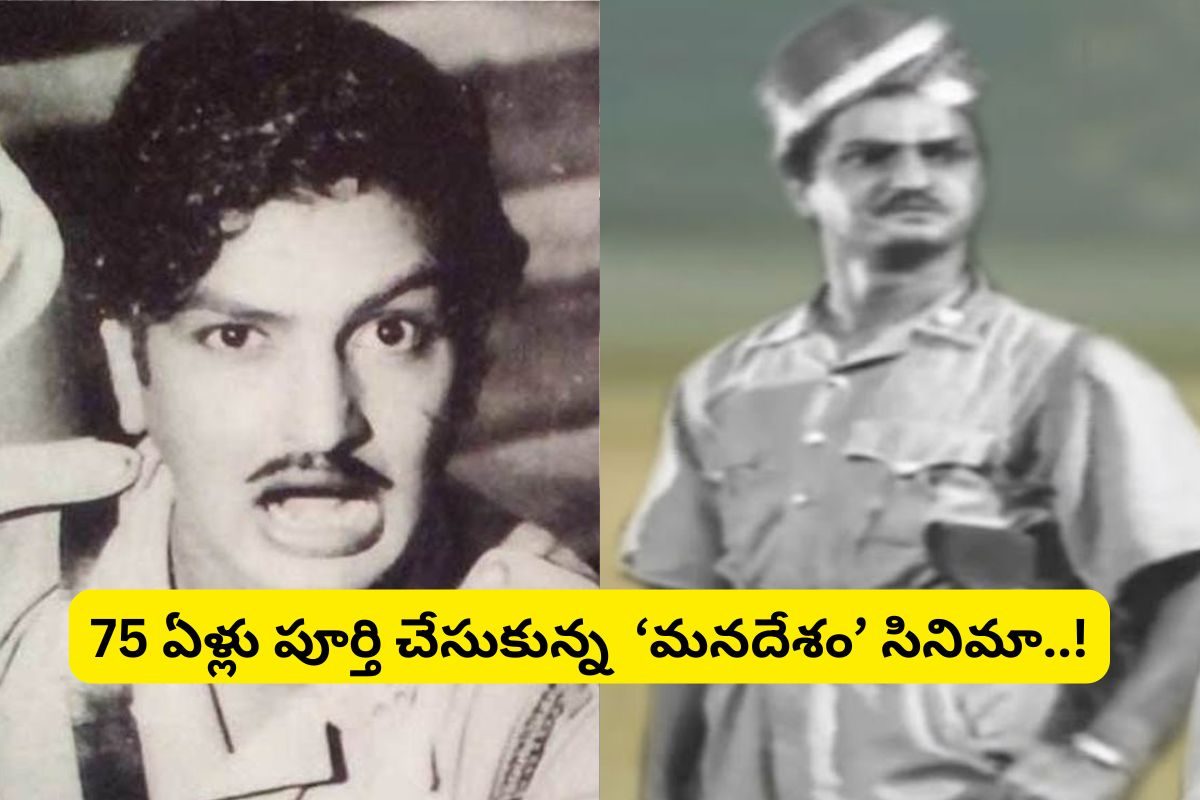 ఎన్టీఆర్ 'మనదేశం' సినిమాకు 75 ఏళ్లు.. లాఠీతో నిజంగా దెబ్బలు కొట్టించుకున్న అన్నగారు..!