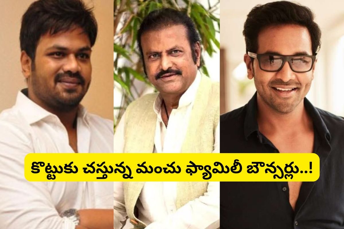 Manchu Family: కొట్టుకుచస్తున్న మంచు ఫ్యామిలీ బౌన్సర్లు... రొడ్డు మీదకు వచ్చి మరీ...!