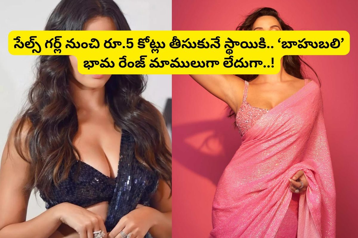 ఒకప్పుడు సేల్స్ గర్ల్.. 'బాహుబలి'తో కెరీర్ ఒక రేంజ్‌కు.. ఇప్పుడు ఏకంగా రూ.5 కోట్లు..!