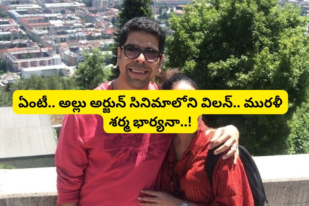 Murali Sharma: ఏంటీ.. ఆ టాలీవుడ్ తోపు విలన్ మురళీ శర్మ భార్యనా..!