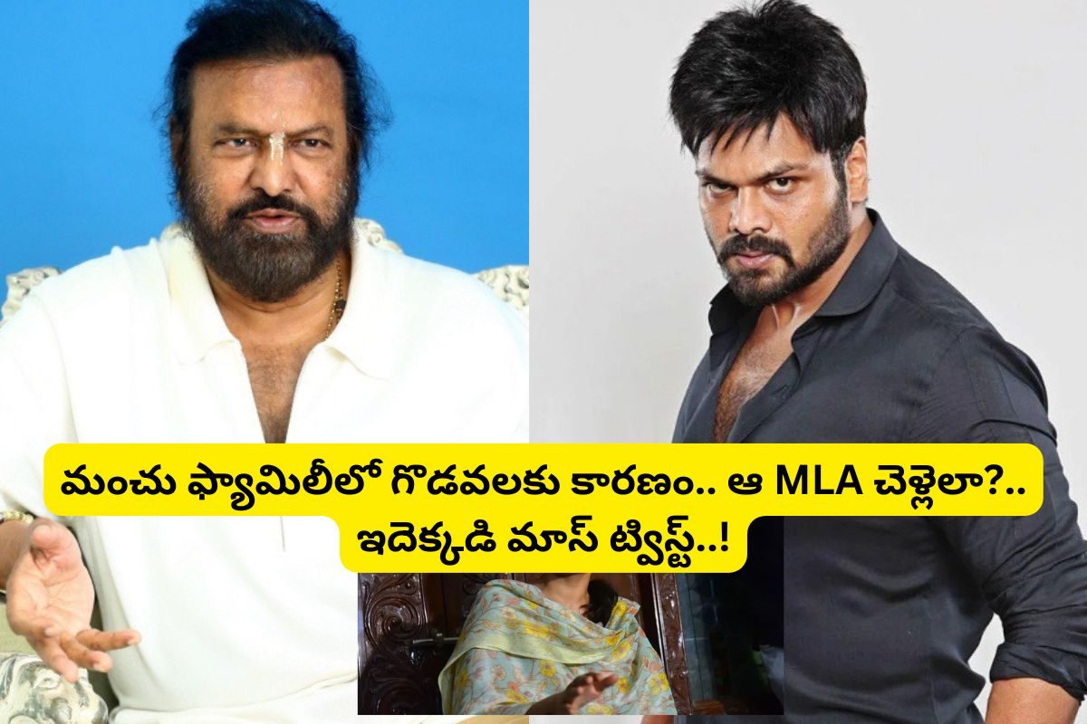 మంచు ఫ్యామిలీలో చిచ్చులు పెడుతుంది ఆ MLA చెళ్లెలా?.. బాబోయ్ ఈ ట్విస్ట్ అస్సలు ఊహించలేదు..!