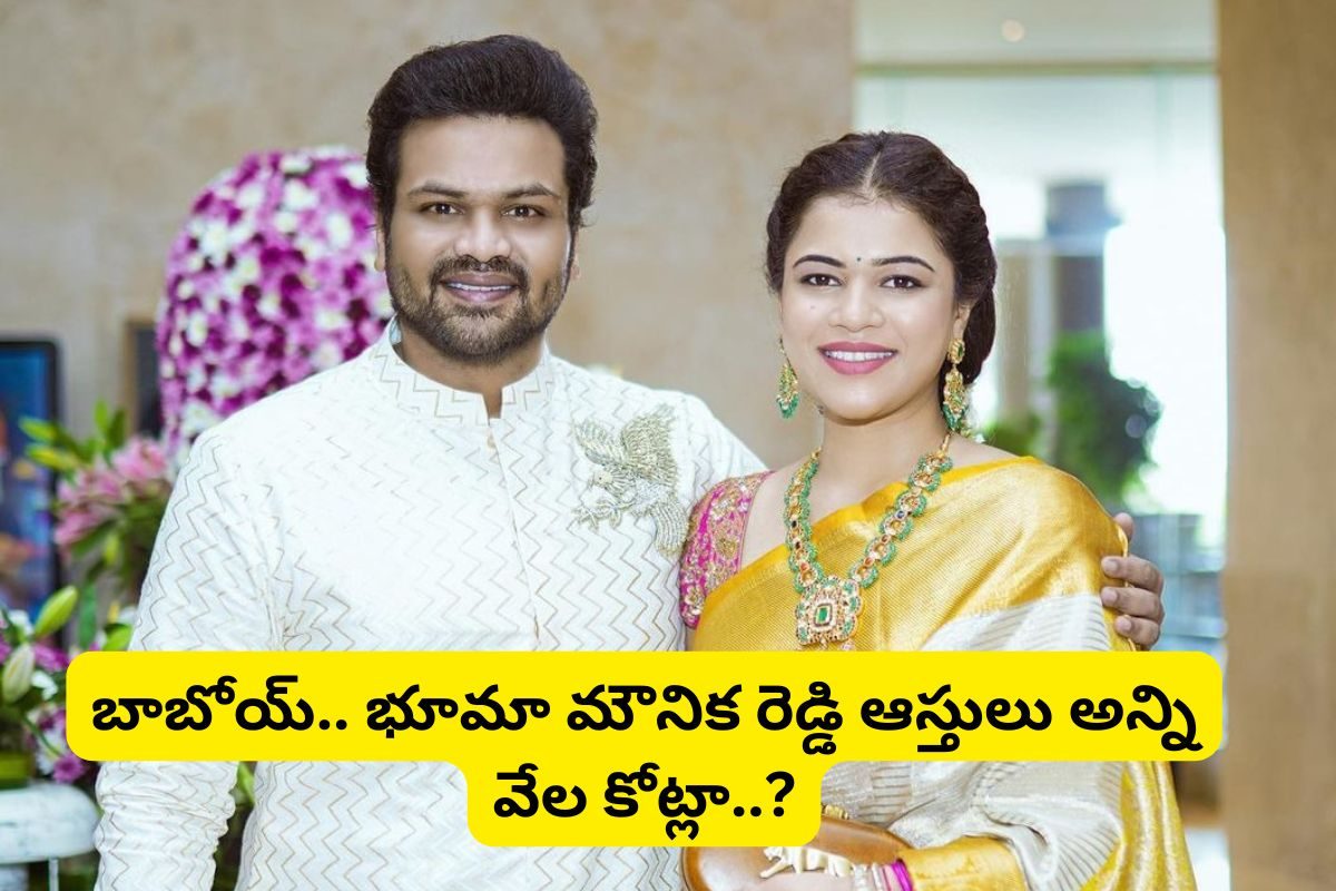 వామ్మో.. భూమా మౌనిక ఆస్తులు అన్ని వేల కోట్లా?.. మొదటి భర్త నుంచి భరణమే వందల కోట్లు..!