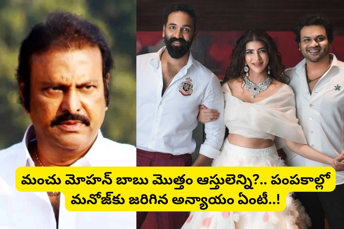 మోహన్‌బాబు మొత్తం ఆస్తులెన్ని? ముగ్గురు బిడ్డలకు ఎంతెంత ఇచ్చాడు.. మనోజ్‌కి అక్కడ అన్యాయం!